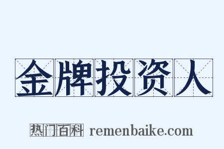 金牌投资人是什么意思的图片